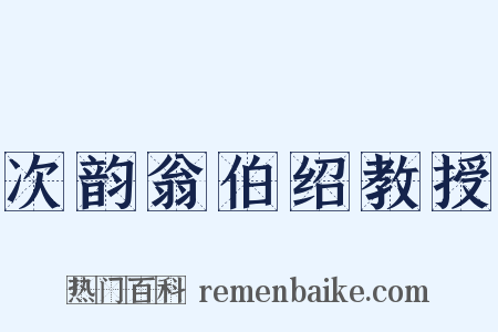 次韵翁伯绍教授是什么意思的图片